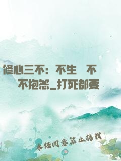 修心三不：不生氣 不計較 不抱怨